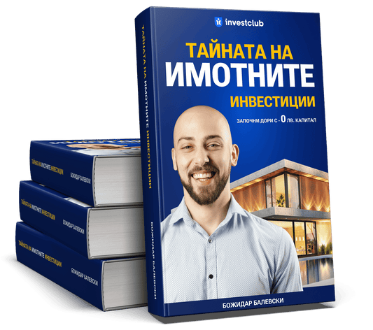 Тайната на имотните ивестиции
